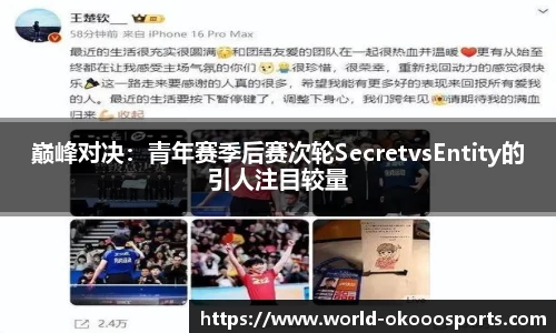 巅峰对决：青年赛季后赛次轮SecretvsEntity的引人注目较量