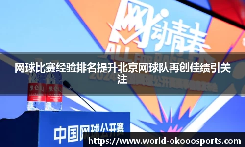 网球比赛经验排名提升北京网球队再创佳绩引关注