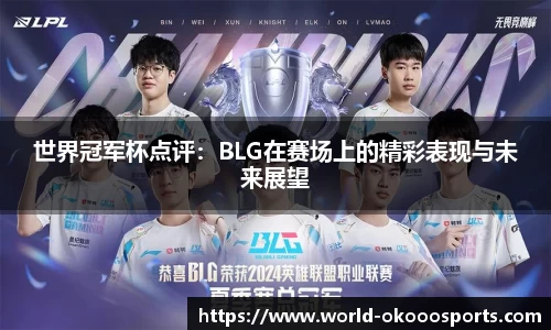 世界冠军杯点评：BLG在赛场上的精彩表现与未来展望