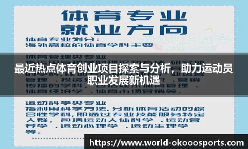 最近热点体育创业项目探索与分析，助力运动员职业发展新机遇