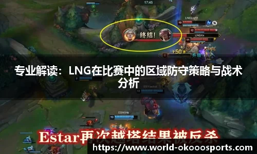 专业解读：LNG在比赛中的区域防守策略与战术分析