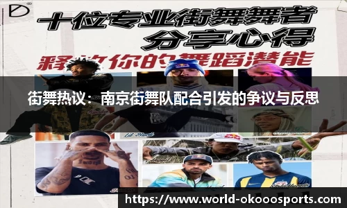 街舞热议：南京街舞队配合引发的争议与反思