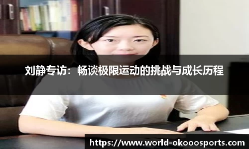 刘静专访：畅谈极限运动的挑战与成长历程