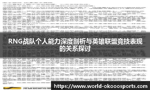 RNG战队个人能力深度剖析与英雄联盟竞技表现的关系探讨