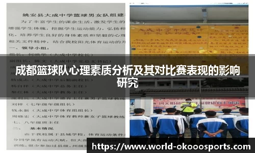 成都篮球队心理素质分析及其对比赛表现的影响研究