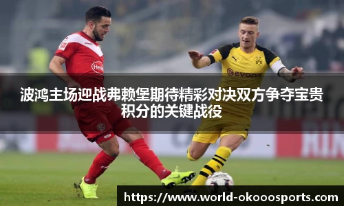 波鸿主场迎战弗赖堡期待精彩对决双方争夺宝贵积分的关键战役