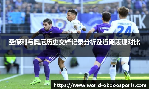 圣保利与奥厄历史交锋记录分析及近期表现对比